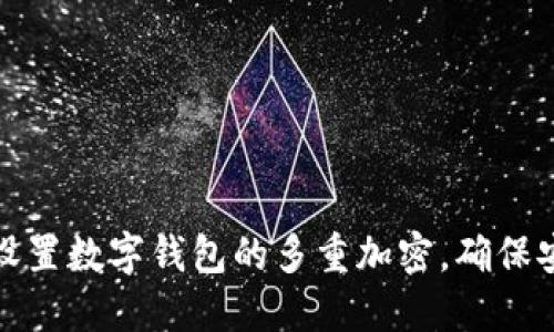 如何设置数字钱包的多重加密,确保安全性
