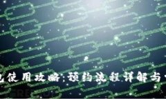 央行数字钱包使用攻略:预约流程详解与常见问