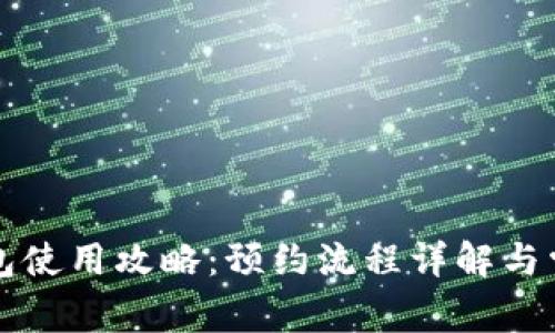 央行数字钱包使用攻略:预约流程详解与常见问题解析