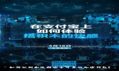 如何识别和选择安全可靠的加密钱包?