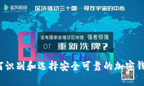 如何识别和选择安全可靠的加密钱包?