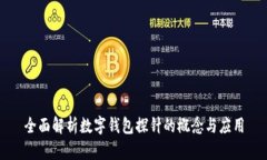 全面解析数字钱包探针的概念与应用