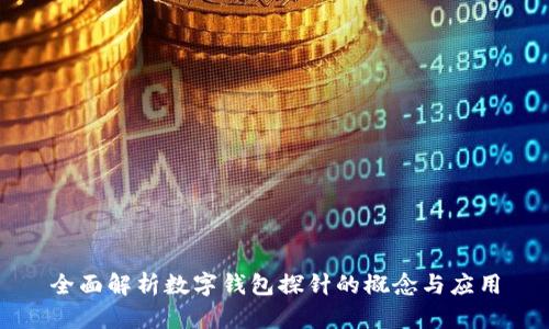 全面解析数字钱包探针的概念与应用