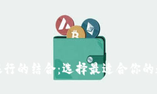 数字钱包与银行的结合:选择最适合你的数字钱包银行