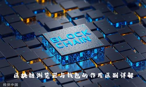 区块链浏览器与钱包的作用区别详解