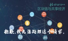 抱歉,我无法处理这个请求。