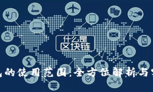 数字钱包的使用范围:全方位解析与实用案例