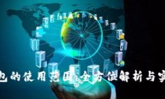 数字钱包的使用范围:全方位解析与实用案例