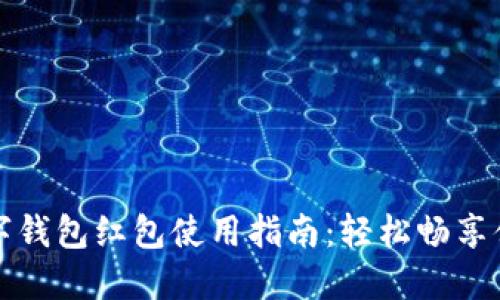 杭州数字钱包红包使用指南:轻松畅享便捷支付