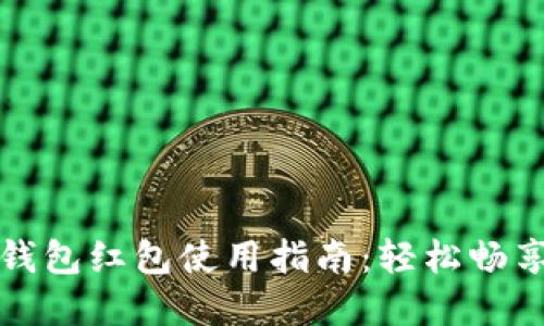 杭州数字钱包红包使用指南:轻松畅享便捷支付