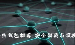 2023年区块链冷热钱包推荐:安全储藏与便捷交易