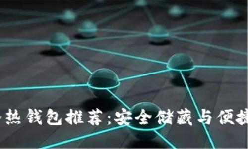 2023年区块链冷热钱包推荐:安全储藏与便捷交易的完美结合