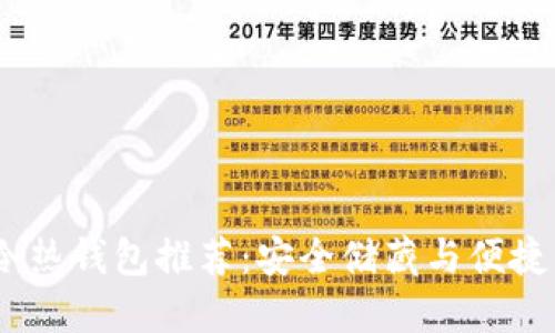 2023年区块链冷热钱包推荐:安全储藏与便捷交易的完美结合