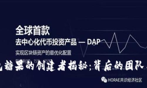 TP钱包糖果的创建者揭秘：背后的团队与故事