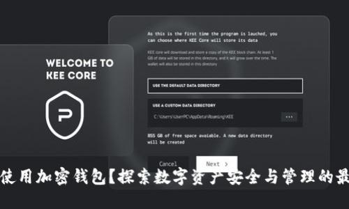 为什么使用加密钱包?探索数字资产安全与管理的最佳选择
