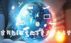 为什么使用加密钱包?探索数字资产安全与管理