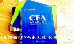 探索TP钱包挖掘MDX的永久性：优质收益与风险分析