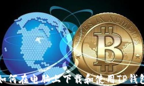 如何在电脑上下载和使用TP钱包