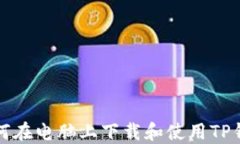 如何在电脑上下载和使用TP钱包