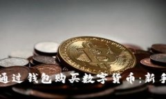 如何通过钱包购买数字货币：新手指南