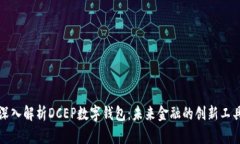 深入解析DCEP数字钱包：未来金融的创新工具