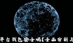 数字货币平台钱包安全吗？全面分析与用户指南