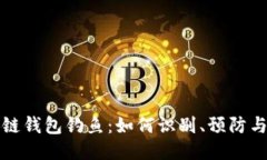 区块链钱包钓鱼：如何识别、预防与应对