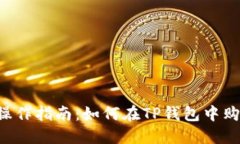 TP钱包操作指南：如何在TP钱包中购买USDT