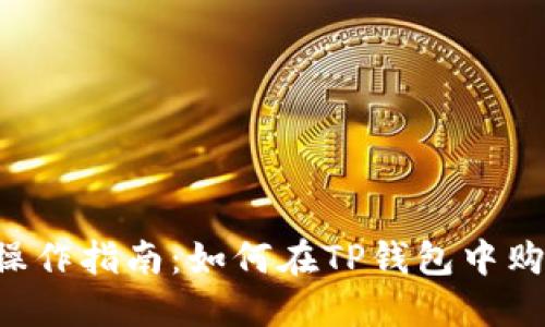 TP钱包操作指南:如何在TP钱包中购买USDT