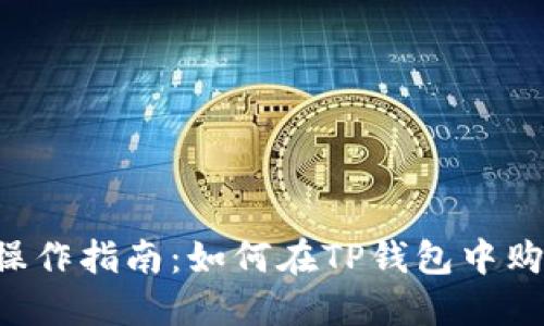 TP钱包操作指南:如何在TP钱包中购买USDT