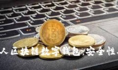 : 全面解析私人区块链数字钱包：安全性、功能及