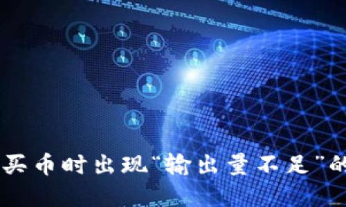 当TP钱包买币时出现“输出量不足”的解决办法