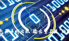 当TP钱包买币时出现“输出量不足”的解决办法