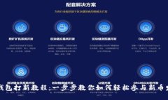 TP钱包打新教程:一步步教你如何轻松参与新币发