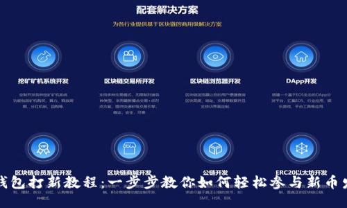 TP钱包打新教程:一步步教你如何轻松参与新币发行