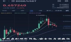 区块链技术下的虚拟硬冷钱包：安全性与便捷性