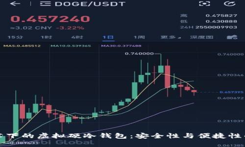 区块链技术下的虚拟硬冷钱包:安全性与便捷性的完美结合