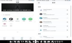 如何将TP钱包里的币转换成USDT