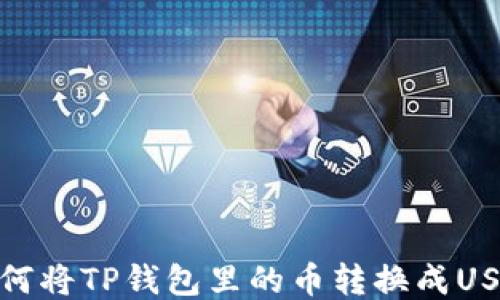 如何将TP钱包里的币转换成USDT