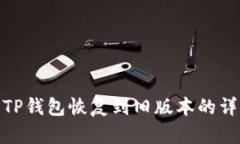 如何将TP钱包恢复到旧版本的详细步骤