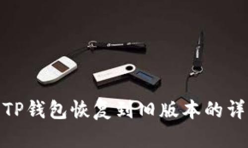 如何将TP钱包恢复到旧版本的详细步骤