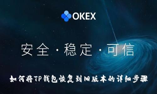 如何将TP钱包恢复到旧版本的详细步骤