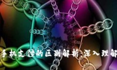 数字钱包与手机支付的区别解析：深入理解与应