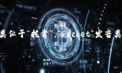 在中文语境中,“TokenPocket”可以被读作“托肯口