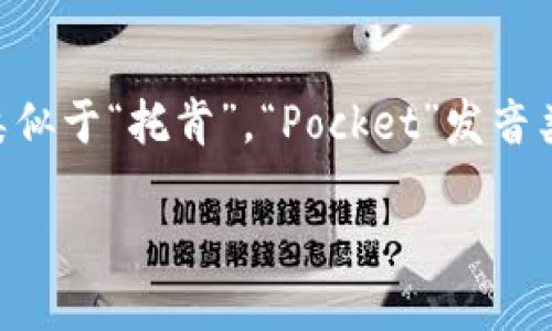 在中文语境中，“TokenPocket”可以被读作“托肯口袋”。其中“Token”发音类似于“托肯”，“Pocket”发音类似于“口袋”。如果是英文发音，可以读作 [ˈtoʊ.kən ˈpɑː.kɪt]。 

如果需要更详细的解释或者关于TokenPocket的进一步信息，请告诉我！