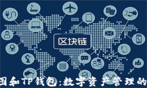 SAT智图和TP钱包:数字资产管理的新趋势
