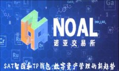 SAT智图和TP钱包:数字资产管理的新趋势
