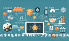 数字钱包升级操作指南：一步步教你顺利完成