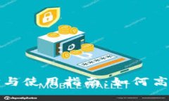 数字货币钱包的选择与使用指南:如何高效管理
