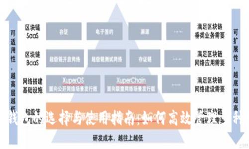 数字货币钱包的选择与使用指南:如何高效管理多种数字资产